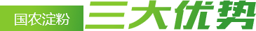 國農(nóng)淀粉三大優(yōu)勢(shì)